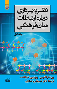 کتاب  نظریه پردازی درباره ارتباطات میان فرهنگی جلد 1 نشر دانشگاه امام صادق (ع)