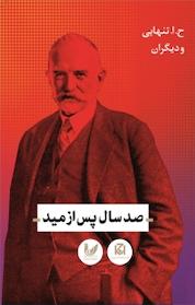 کتاب صدسال پس از مید اثر ح ا تنهایی نشر اندیشه احسان