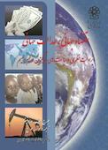 اقتصاد جهانی ،عدالت جهانی