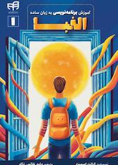 آموزش الفبای برنامه‌نویسی به زبان ساده