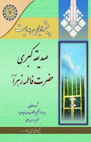 کتاب پیشوایان هدایت; صدیقه کبری حضرت فاطمه زهرا (علیها السلام) جلد 3 اثر منذر نشر مجمع جهانی اهل بیت