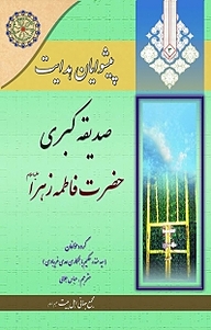 کتاب  پیشوایان هدایت; صدیقه کبری حضرت فاطمه زهرا (علیها السلام) جلد 3 نشر مجمع جهانی اهل بیت