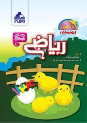 ریاضی چهارم دبستان ویژه تیزهوشان
