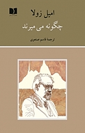 چگونه می میرند