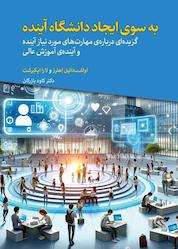 کتاب به سوی ایجاد دانشگاه آینده اثر اولفـدانیل اهلرز نشر دوران
