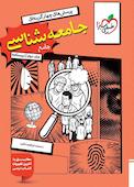 پرسش‌های چهارگزینه‌ای جامعه‌شناسی جامع جلد 2