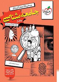 کتاب پرسشهای چهارگزینهای جامعهشناسی جامع جلد 2 اثر محمدابراهیم مازنی نشر انتشارات خیلی سبز