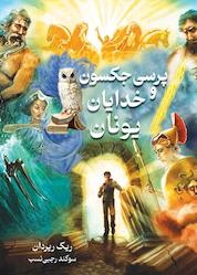 کتاب پرسی جکسون و خدایان یونان اثر ریک ریردان نشر انتشارات بهنام