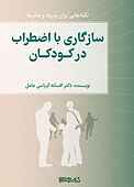 سازگاری با اضطراب در کودکان