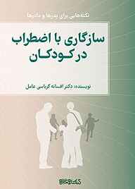 کتاب سازگاری با اضطراب در کودکان نشر کتابسرای میردشتی   