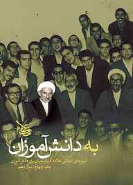 کتاب به دانش‌آموزان جلد 4 نشر علامه کرباسچیان   