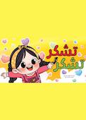 تشکر تشکر