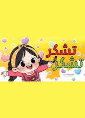 تشکر تشکر