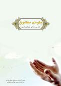 جلوه‌ی معشوق