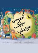 کریسمس مبارک عزیز دلم!