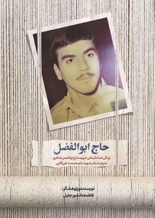 حاج ابوالفضل