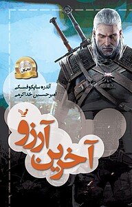 آخرین آرزو جلد 1