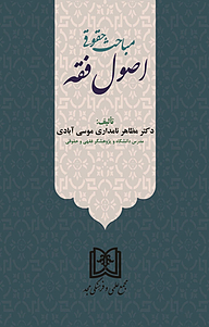 کتاب مباحث حقوقی اصول فقه نشر مجمع علمی و فرهنگی مجد   