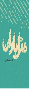 مثل باران