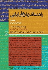 کتاب  راهنمای زبان های ایرانی جلد 2 نشر گروه انتشاراتی ققنوس