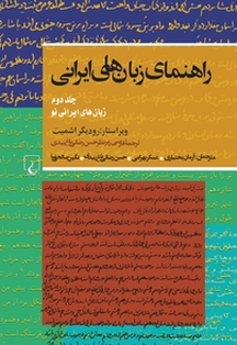 راهنمای زبان های ایرانی جلد 2
