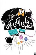 قصه های الکی پلکی