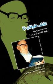 کتاب اشک طوفان زا اثر فرزین خورشید وند بی تخلص نشر کتاب یار مهربان
