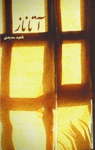 کتاب آتاناز ناهید سدیدی نشر شمشاد