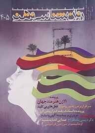کتاب ماهنامه تحلیلی، پژوهشی و آموزشی روان‌شناسی و هنر نشر روانشناسی و هنر   