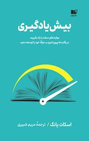 کتاب بیش یادگیری اثر اسکات یانگ نشر نوین
