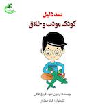 صد دلیل کودک مودب و خلاق