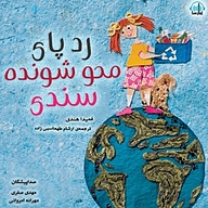 کتاب ردپای محو شونده ی سندی نشر آوارسا - نسخه صوتی 