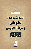 یادداشت ها�ی مطبوعاتی و سرمقاله نویسی