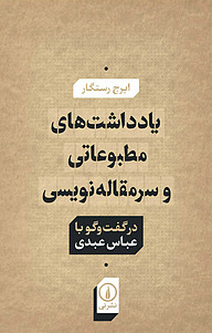 کتاب یادداشت های مطبوعاتی و سرمقاله نویسی نشر نی   