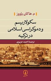 کتاب سکولاریسم و دمکراسی اسلامی در ترکیه اثر م هاکان یاووز نشر نی