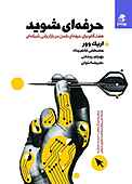 حرفه‌ای شوید