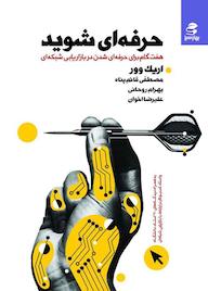 کتاب حرفه‌ای شوید اریک وور نشر انتشارات بهار سبز