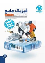 کتاب فیزیک جامع دوازدهم تجربی اثر مصطفی کیانی نشر مهروماه نو