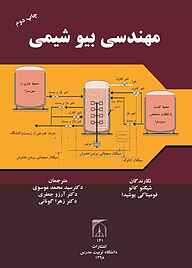 کتاب  مهندسی بیوشیمی نشر دانشگاه تربیت مدرس