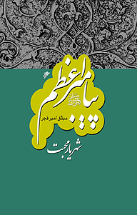 کتاب پیامبر اعظم 5 دفتر نشر فرهنگ اسلامی   