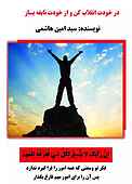 در خودت انقلاب کن و از خودت نابغه بساز
