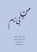 من بی نام