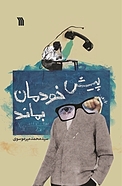 پیش خودمان بماند