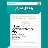 راه‌حل تمرکز