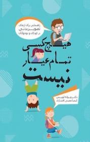 کتاب هیچ کسی تمام عیار نیست اثر ویوانه لوویس نشر آریا دانش