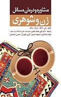 مشاوره و درمان مسائل زن و شوهری: «مشاوره و روان درمانی برای مشکلات زوج ها»