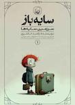 مجموعه سرزمین سایه‌ها