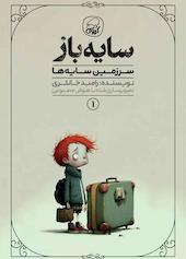 سایه باز جلد 1