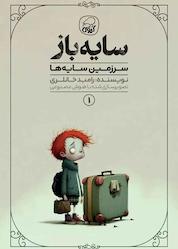 کتاب سایه باز جلد 1 اثر رامبد خانلری نشر انتشارات کاگو