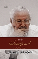 شصت سال صبوری و شکوری جلد 5